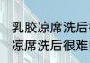 乳胶凉席洗后很难闻是怎么回事 乳胶凉席洗后很难闻的原因是什么