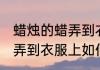 蜡烛的蜡弄到衣服上怎么办 蜡烛的蜡弄到衣服上如何解决