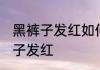黑裤子发红如何再变黑 怎么解决黑裤子发红