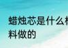 蜡烛芯是什么材料做的 蜡烛芯是啥材料做的