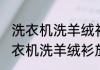 洗衣机洗羊绒衫放点小苏打能洗吗 洗衣机洗羊绒衫放点小苏打是否能洗