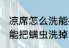 凉席怎么洗能把螨虫洗掉 凉席如何洗能把螨虫洗掉