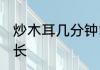 炒木耳几分钟能熟 炒木耳能熟用的时长