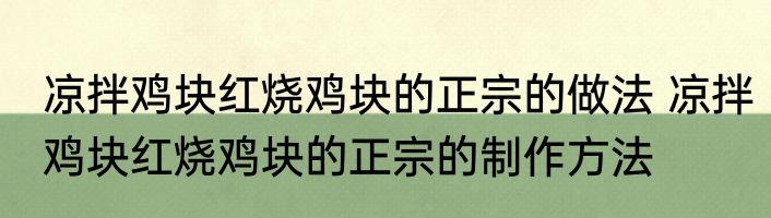 凉拌鸡块红烧鸡块的正宗的做法 凉拌鸡块红烧鸡块的正宗的制作方法