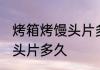 烤箱烤馒头片多长时间 使用烤箱烤馒头片多久