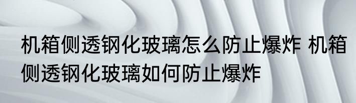 机箱侧透钢化玻璃怎么防止爆炸 机箱侧透钢化玻璃如何防止爆炸