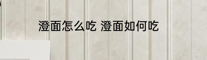 澄面怎么吃 澄面如何吃