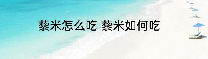 藜米怎么吃 藜米如何吃