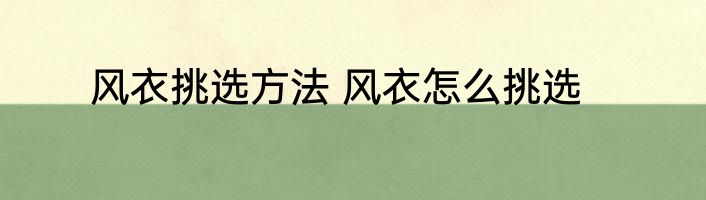 风衣挑选方法 风衣怎么挑选
