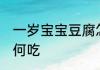 一岁宝宝豆腐怎么吃 一岁宝宝豆腐如何吃