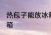 热包子能放冰箱吗 热包子能不能放冰箱