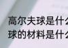 高尔夫球是什么材料做的 制作高尔夫球的材料是什么