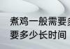 煮鸡一般需要多少长时间 煮鸡具体需要多少长时间