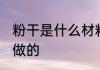 粉干是什么材料做的 粉干是哪些材料做的