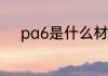 pa6是什么材质 pa6是哪种材质