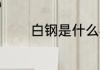 白钢是什么材质 白钢的材质