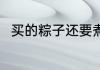 买的粽子还要煮吗 买的粽子怎么煮