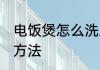 电饭煲怎么洗上盖 电饭煲清洗上盖的方法