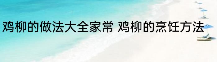 鸡柳的做法大全家常 鸡柳的烹饪方法