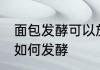 面包发酵可以放冰箱吗 面团放入冰箱如何发酵