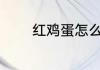 红鸡蛋怎么染 红鸡蛋的做法