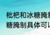 枇杷和冰糖腌制可以放多久 枇杷和冰糖腌制具体可以放多久