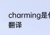 charming是什么意思 charming的翻译