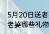 5月20日送老婆什么礼物 5月20日送老婆哪些礼物