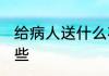 给病人送什么花合适 送病人的花有哪些