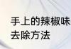 手上的辣椒味怎么去除 手上辣椒味的去除方法