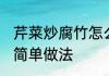 芹菜炒腐竹怎么做好吃 清新家常小炒简单做法
