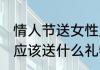 情人节送女性朋友什么礼物好 情人节应该送什么礼物给女朋友