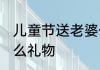 儿童节送老婆什么好 儿童节送老婆什么礼物