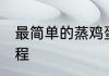 最简单的蒸鸡蛋怎么做 做蒸鸡蛋的教程