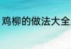 鸡柳的做法大全家常 鸡柳的烹饪方法