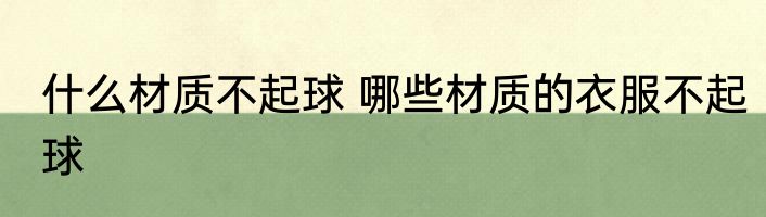 什么材质不起球 哪些材质的衣服不起球