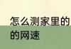 怎么测家里的网速 怎么检测家里宽带的网速