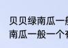 贝贝绿南瓜一般一个有多少克 贝贝绿南瓜一般一个有几克