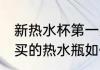 新热水杯第一次怎么清洗才能使用 新买的热水瓶如何处理才能用