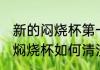 新的闷烧杯第一次使用怎么清洗 新的焖烧杯如何清洗