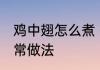 鸡中翅怎么煮 香嫩浓郁红烧鸡中翅家常做法