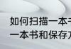 如何扫描一本书和保存方法 如何扫描一本书和保存方法介绍