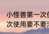 小怪兽第一次使用要清洗 小怪兽第一次使用要不要清洗