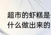 超市的虾糕是什么做的 超市的虾糕是什么做出来的