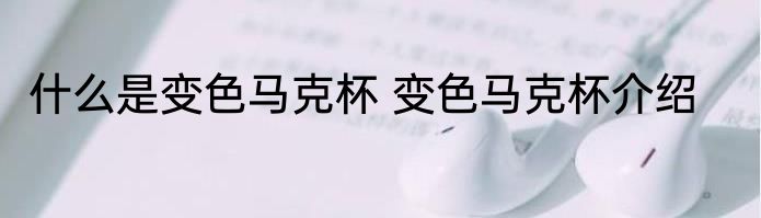 什么是变色马克杯 变色马克杯介绍