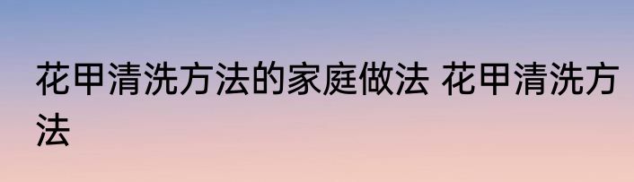 花甲清洗方法的家庭做法 花甲清洗方法