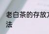 老白茶的存放方法 老白茶如何保存方法