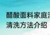 醋酸面料家庭清洗方法 醋酸面料家庭清洗方法介绍