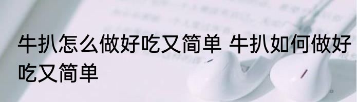 牛扒怎么做好吃又简单 牛扒如何做好吃又简单