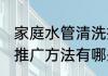 家庭水管清洗推广方法 家庭水管清洗推广方法有哪些